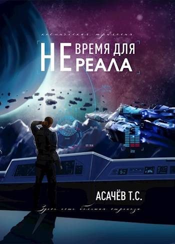 Обложка книги «Не время для Реала»