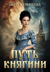 Обложка книги «Путь княгини 1»