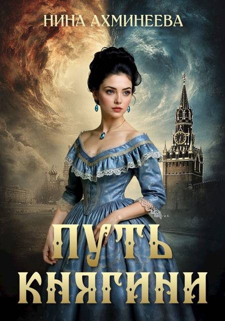 Обложка книги «Путь княгини 1»
