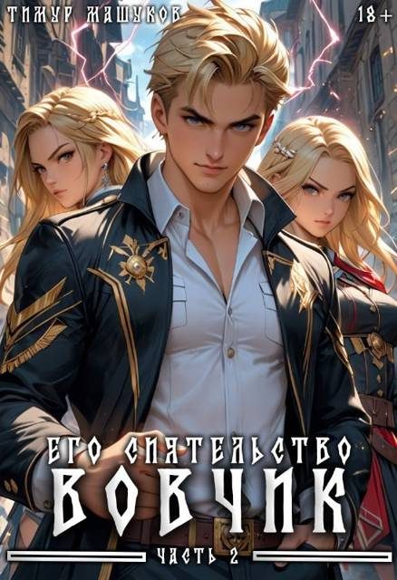 Обложка книги «Его Сиятельство Вовчик. Часть 2»