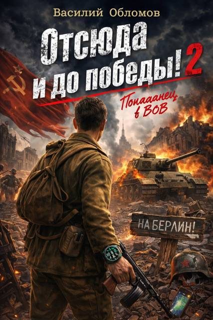 Обложка книги «Отсюда и до победы 2!»