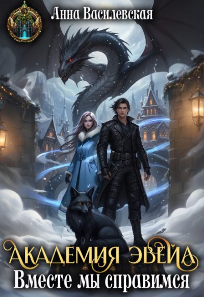 Обложка книги «Академия Эвейл. Вместе мы справимся»
