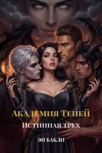 Обложка книги «Академия Теней. Истинная трех»
