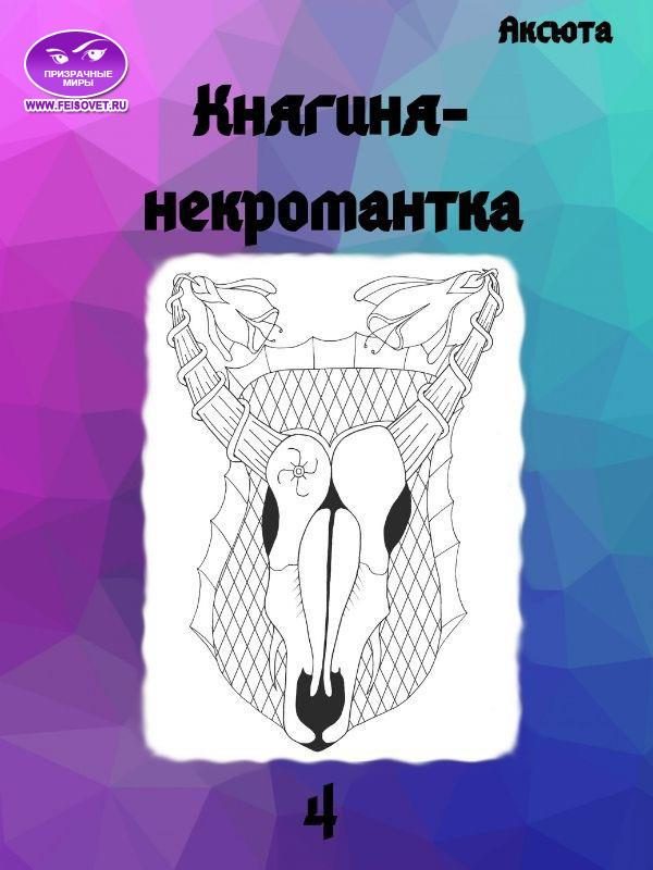 Обложка книги «Княгиня-некромантка»