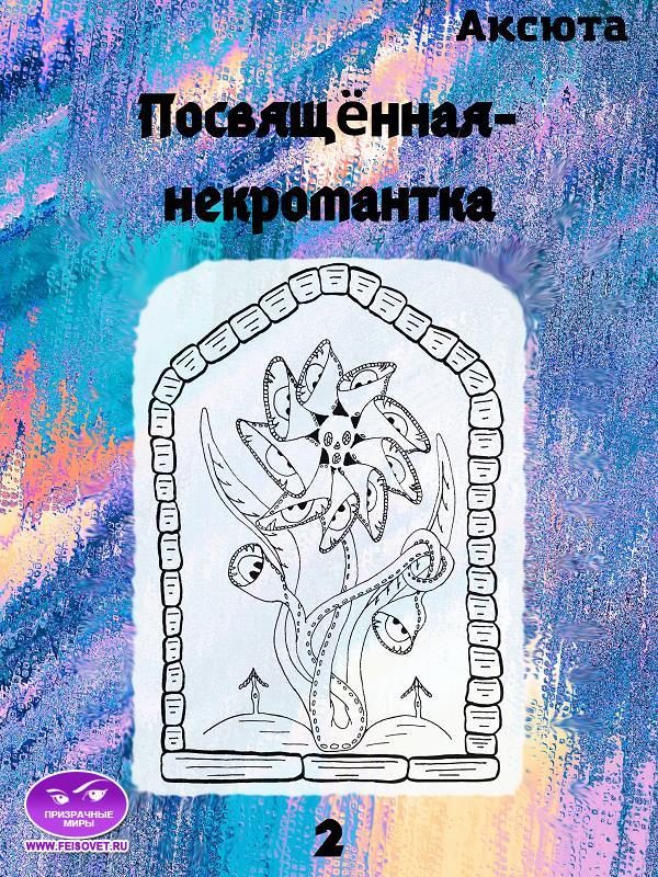 Обложка книги «Посвящённая-некромантка»