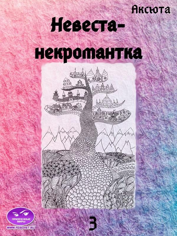 Обложка книги «Невеста-некромантка»