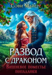 Обложка книги «Развод с драконом. Вишневое поместье попаданки»