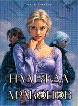 Обложка книги «Надежда драконов»