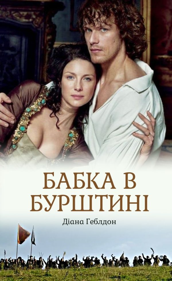 Обложка книги «Бабка в бурштині»