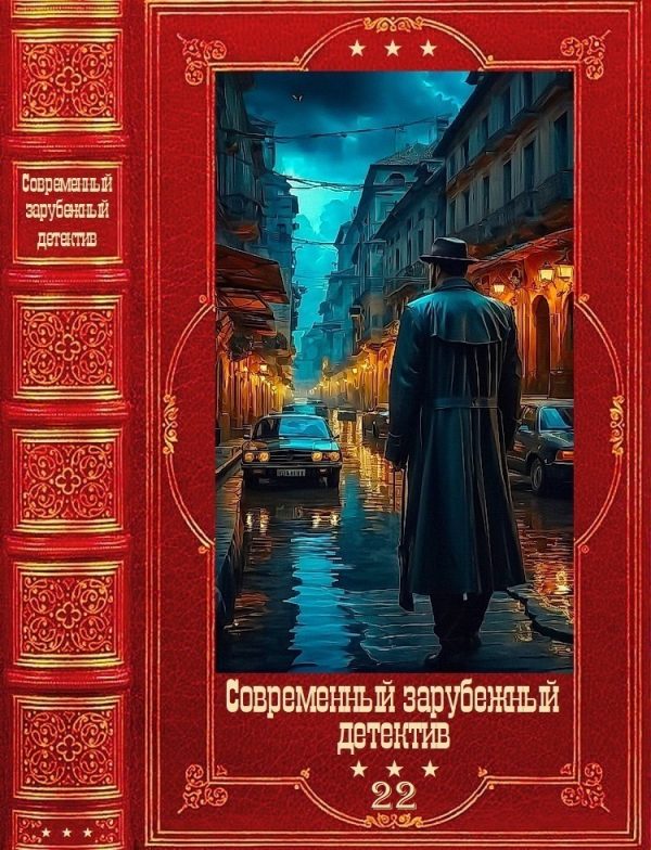 Обложка книги «Современный зарубежный детектив-22»