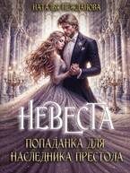 Обложка книги «Невеста-попаданка для наследника престола»
