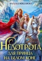 Обложка книги «Недотрога для принца на белом коне»