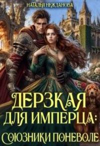 Обложка книги «Дерзкая для имперца: союзники поневоле»