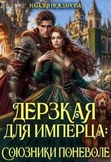 Обложка книги «Дерзкая для имперца: союзники поневоле»