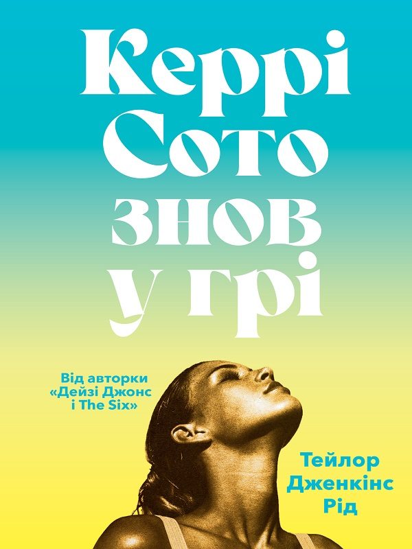 Обложка книги «Керрі Сото знов у грі»