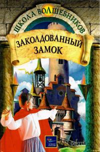 Обложка книги «Заколдованный замок»