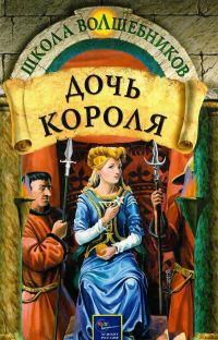 Обложка книги «Дочь короля»