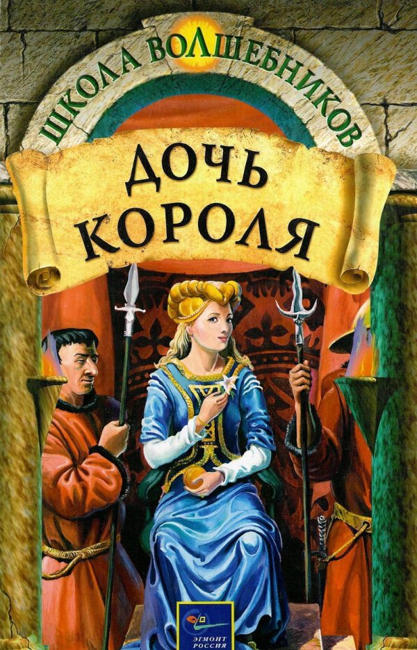Обложка книги «Дочь короля»