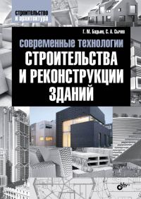 Обложка книги «Современные технологии строительства и реконструкции зданий»
