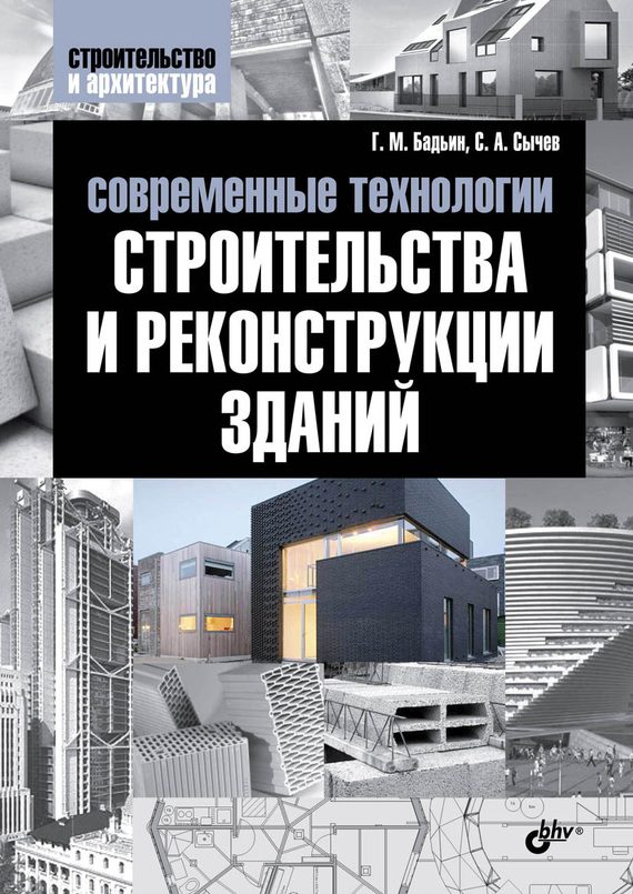 Обложка книги «Современные технологии строительства и реконструкции зданий»