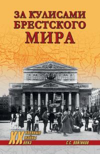 Обложка книги «За кулисами Брестского мира»