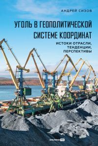 Обложка книги «Уголь в геополитической системе координат: истоки отрасли, тенденции, перспективы»