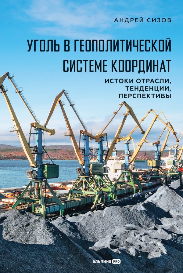 Обложка книги «Уголь в геополитической системе координат: истоки отрасли, тенденции, перспективы»