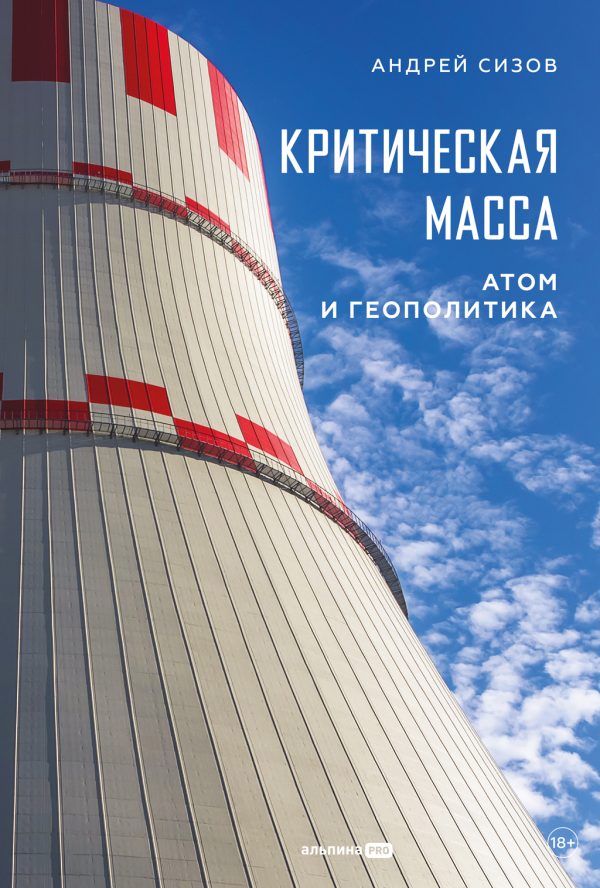 Обложка книги «Критическая масса: Атом и геополитика»