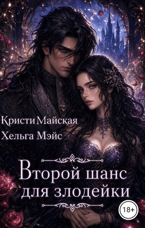 Обложка книги «Второй шанс для злодейки»