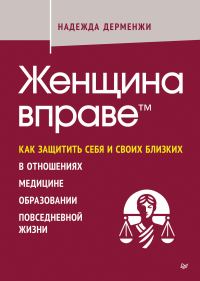 Обложка книги «Женщина вправе. Как защитить себя и своих близких в отношениях, медицине, образовании, повседневной жизни»