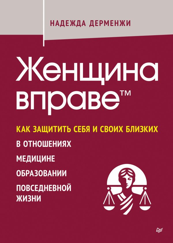 Обложка книги «Женщина вправе. Как защитить себя и своих близких в отношениях, медицине, образовании, повседневной жизни»