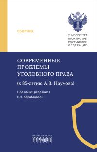 Обложка книги «Современные проблемы уголовного права (к 85-летию А. В. Наумова)»