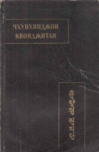 Обложка книги «Чхунхянджон Квонджитан (Краткая повесть о Чхунхян)»