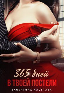 Обложка книги «365 дней в твоей постели»