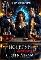 Обложка книги «Поцелуй с откатом»