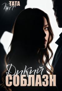 Обложка книги «Дикий соблазн»