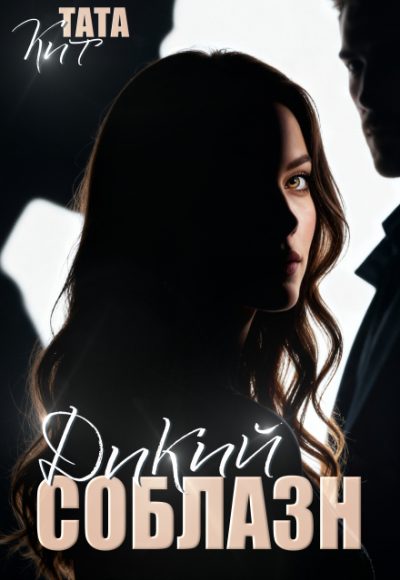 Обложка книги «Дикий соблазн»