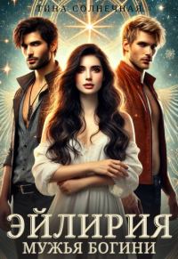 Обложка книги «Мужья Богини»