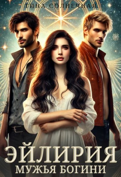 Обложка книги «Мужья Богини»