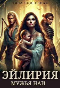 Обложка книги «Мужья Наи»