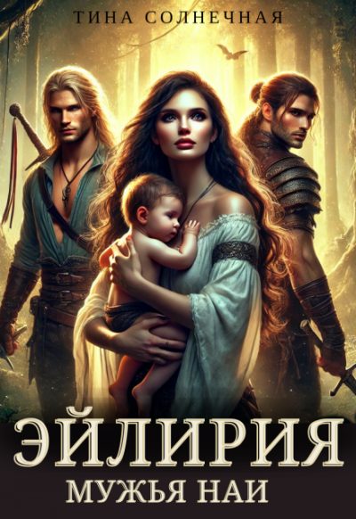 Обложка книги «Мужья Наи»