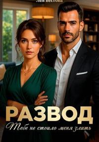 Обложка книги «Развод. Тебе не стоило меня злить»