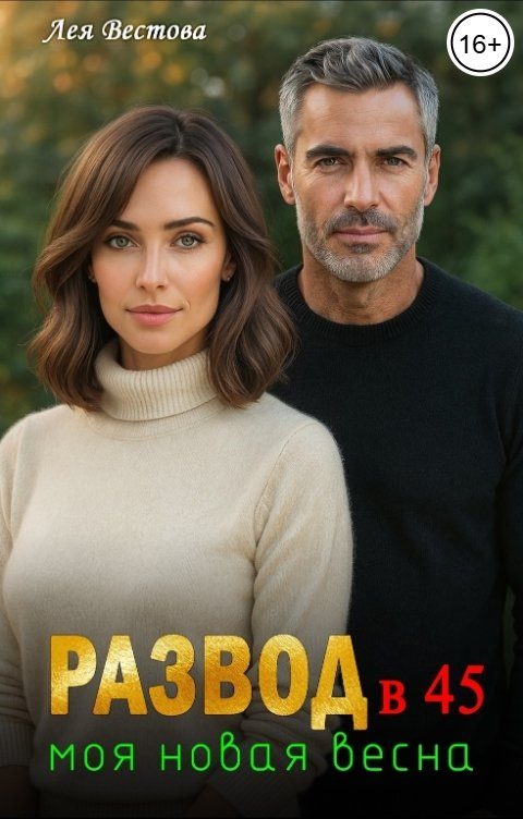 Обложка книги «Развод в 45. Моя новая весна»