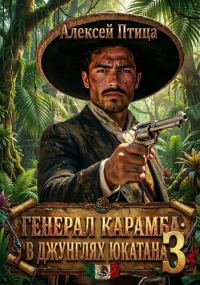Обложка книги «В джунглях Юкатана»