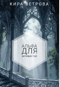 Обложка книги «Альфа для активистки»