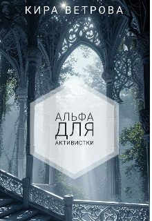 Обложка книги «Альфа для активистки»