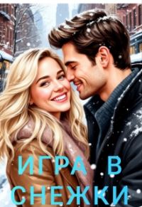 Обложка книги «Игра в снежки»
