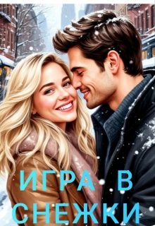 Обложка книги «Игра в снежки»