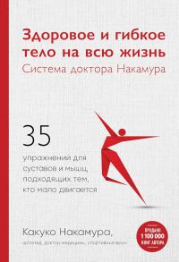 Обложка книги «Здоровое и гибкое тело на всю жизнь. Система доктора Накамура»