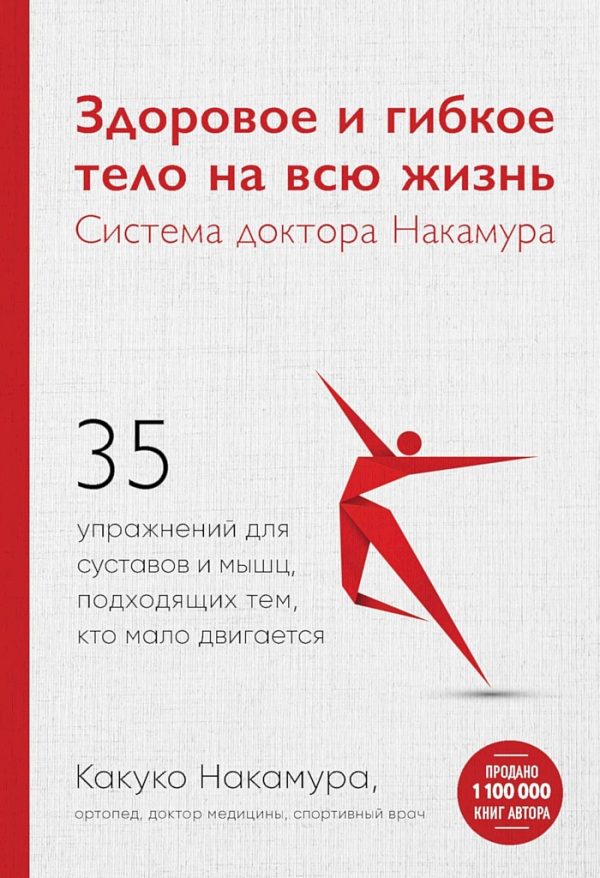 Обложка книги «Здоровое и гибкое тело на всю жизнь. Система доктора Накамура»